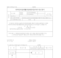 장애인직업생활상담원양성교육수강신청서